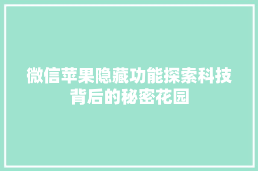 微信苹果隐藏功能探索科技背后的秘密花园