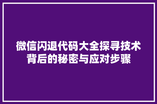 微信闪退代码大全探寻技术背后的秘密与应对步骤