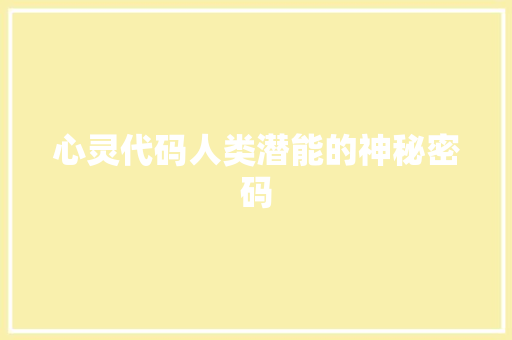 心灵代码人类潜能的神秘密码