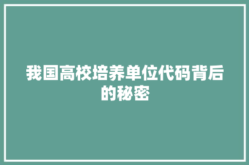 我国高校培养单位代码背后的秘密
