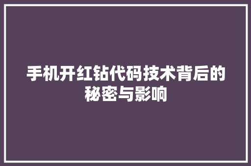 手机开红钻代码技术背后的秘密与影响