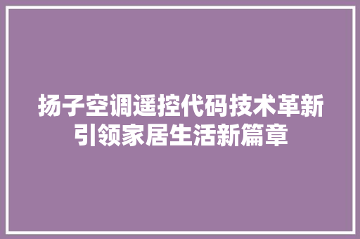 扬子空调遥控代码技术革新引领家居生活新篇章  第1张