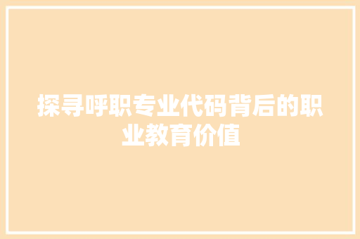 探寻呼职专业代码背后的职业教育价值