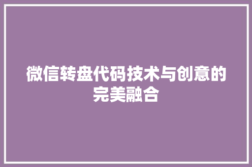 微信转盘代码技术与创意的完美融合