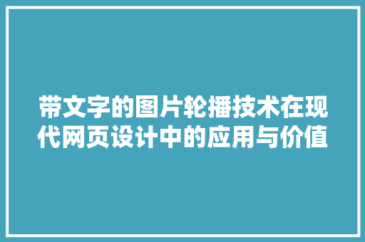带文字的图片轮播技术在现代网页设计中的应用与价值  第1张