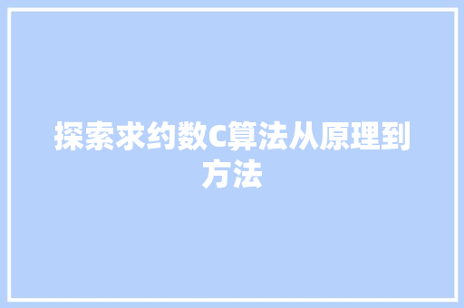探索求约数C算法从原理到方法  第1张