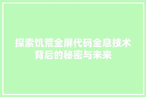 探索饥荒全屏代码全息技术背后的秘密与未来