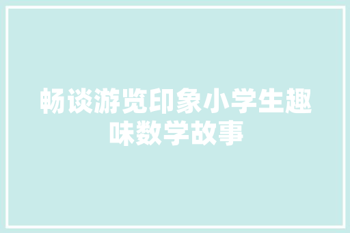 数字符号代码开启智慧时代的密码之门