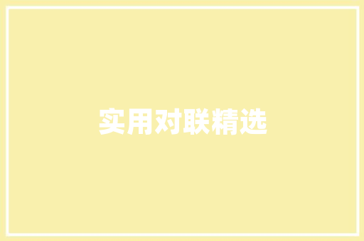 数据库字段编码的艺术与科学——构建高效数据管理的基石