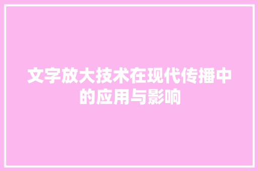 文字放大技术在现代传播中的应用与影响