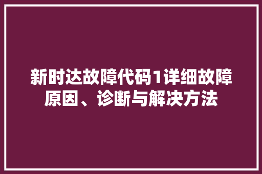 新时达故障代码1详细故障原因、诊断与解决方法