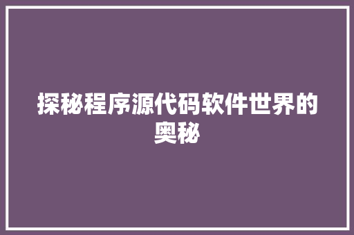 探秘程序源代码软件世界的奥秘
