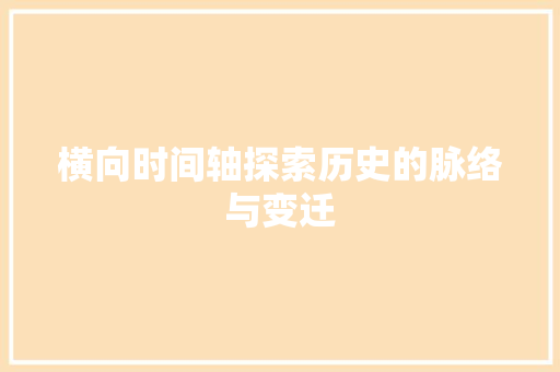 横向时间轴探索历史的脉络与变迁