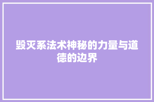 毁灭系法术神秘的力量与道德的边界