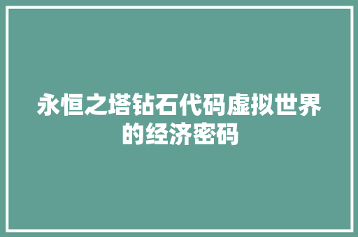 永恒之塔钻石代码虚拟世界的经济密码  第1张