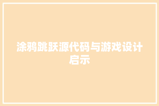 涂鸦跳跃源代码与游戏设计启示