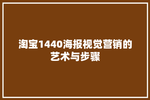 淘宝1440海报视觉营销的艺术与步骤