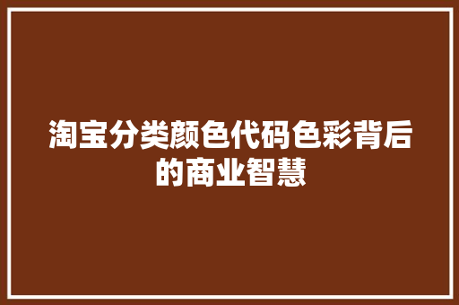 淘宝分类颜色代码色彩背后的商业智慧