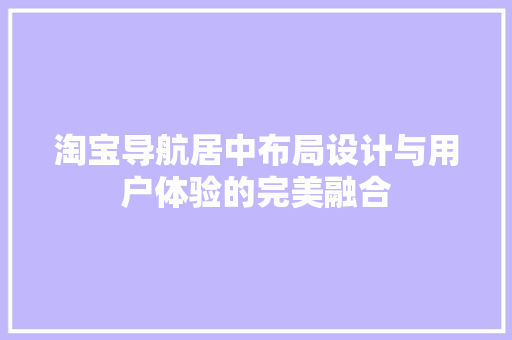 淘宝导航居中布局设计与用户体验的完美融合