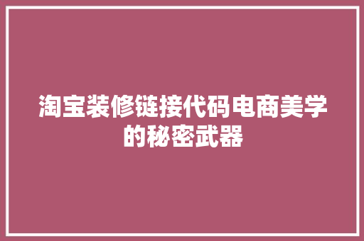 淘宝装修链接代码电商美学的秘密武器