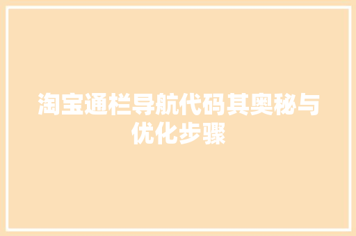 淘宝通栏导航代码其奥秘与优化步骤  第1张