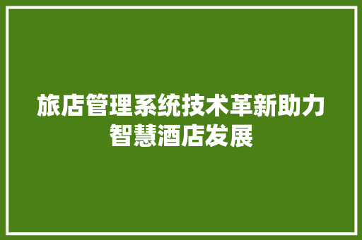 旅店管理系统技术革新助力智慧酒店发展