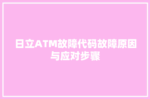 日立ATM故障代码故障原因与应对步骤