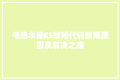电热水器E5故障代码故障原因及解决之路