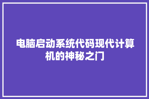 电脑启动系统代码现代计算机的神秘之门