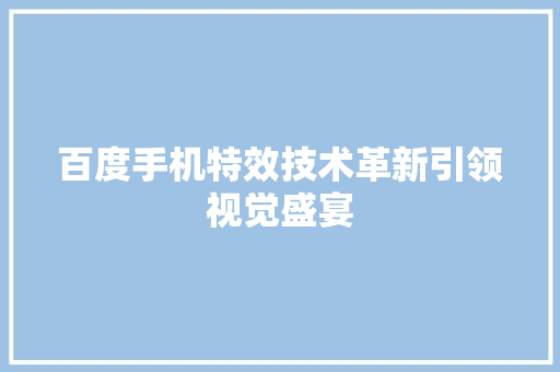 百度手机特效技术革新引领视觉盛宴