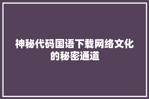 神秘代码国语下载网络文化的秘密通道  第1张