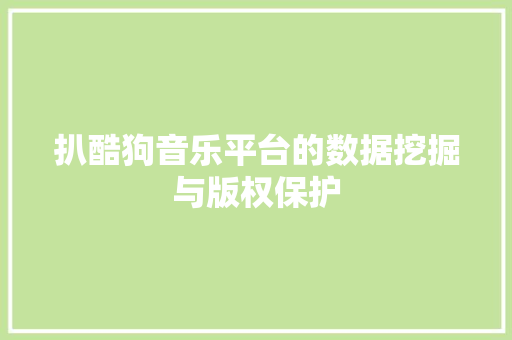 扒酷狗音乐平台的数据挖掘与版权保护