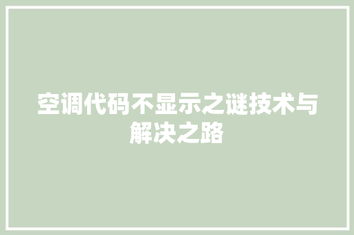 空调代码不显示之谜技术与解决之路