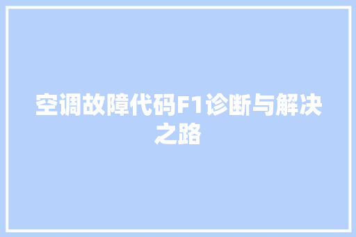 空调故障代码F1诊断与解决之路