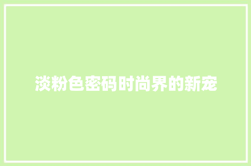 淡粉色密码时尚界的新宠