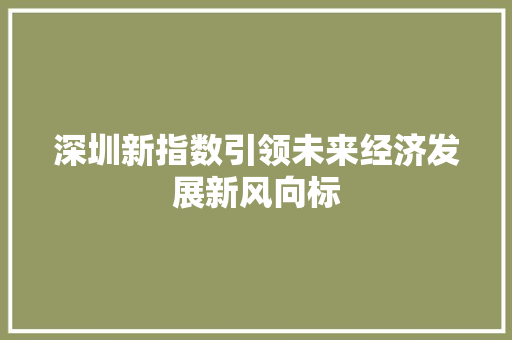 深圳新指数引领未来经济发展新风向标