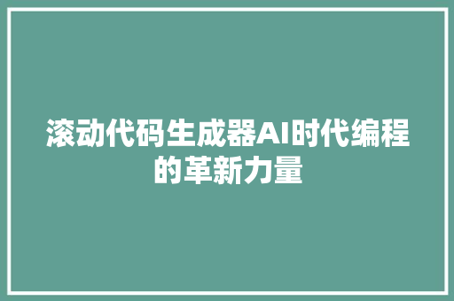 滚动代码生成器AI时代编程的革新力量