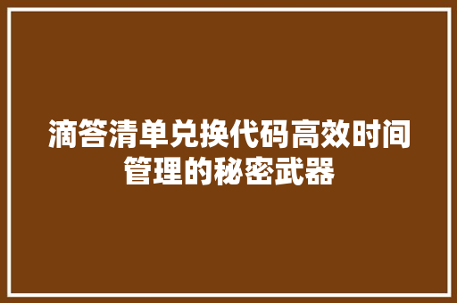 滴答清单兑换代码高效时间管理的秘密武器
