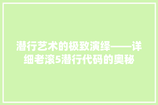 潜行艺术的极致演绎——详细老滚5潜行代码的奥秘  第1张