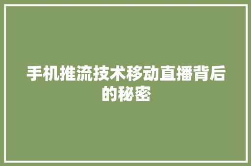 手机推流技术移动直播背后的秘密