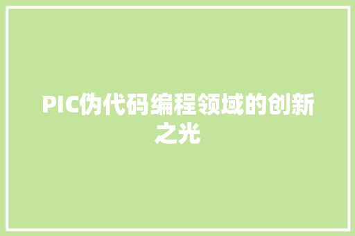 PIC伪代码编程领域的创新之光