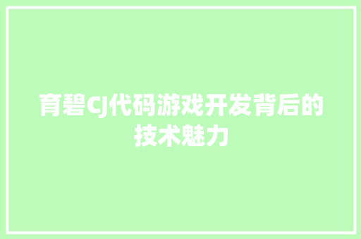 育碧CJ代码游戏开发背后的技术魅力  第1张