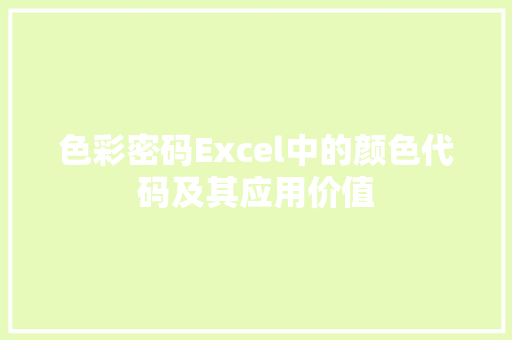 色彩密码Excel中的颜色代码及其应用价值