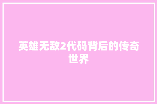 英雄无敌2代码背后的传奇世界