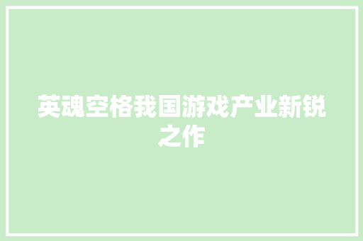 英魂空格我国游戏产业新锐之作
