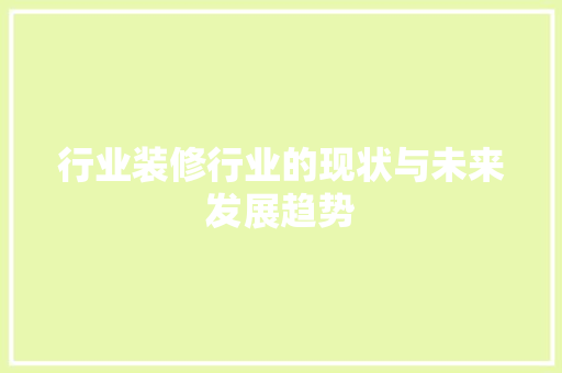 行业装修行业的现状与未来发展趋势