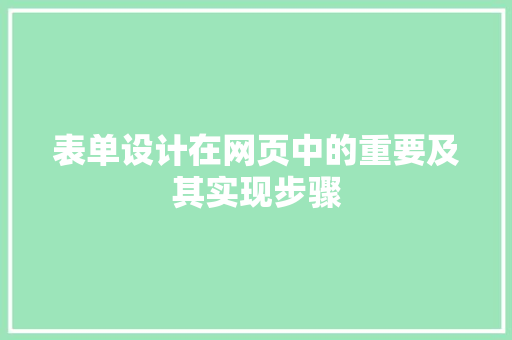 表单设计在网页中的重要及其实现步骤