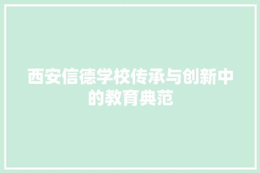 西安信德学校传承与创新中的教育典范