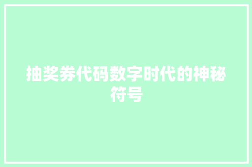 抽奖券代码数字时代的神秘符号