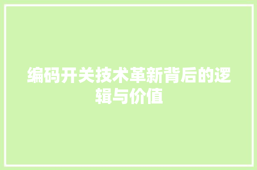 编码开关技术革新背后的逻辑与价值